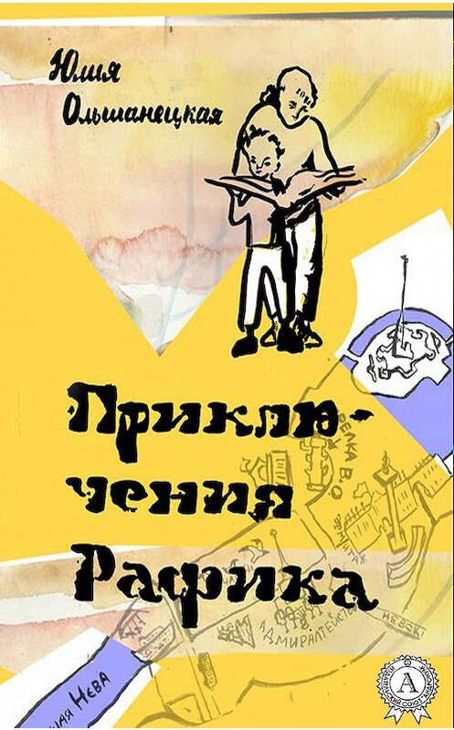 Обложка книги «Приключения Рафика» автора Юлии Ольшанецкая.