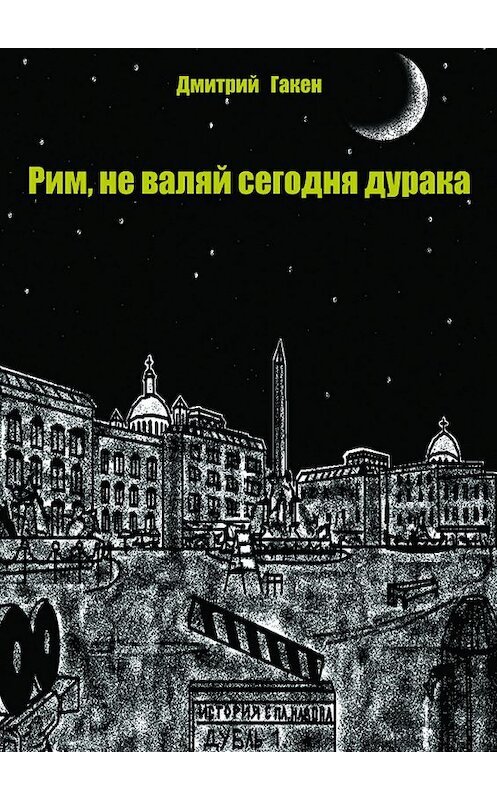 Обложка книги «Рим, не валяй сегодня дурака» автора Дмитрия Гакена издание 2017 года.