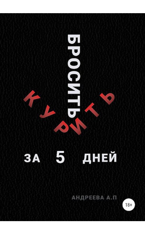 Обложка книги «Бросить курить за 5 дней» автора Анны Андреевы издание 2020 года.