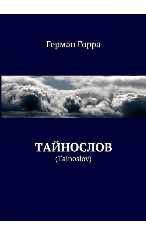 Обложка книги «Тайнослов. (Tainoslov)» автора Герман Горры. ISBN 9785447493905.
