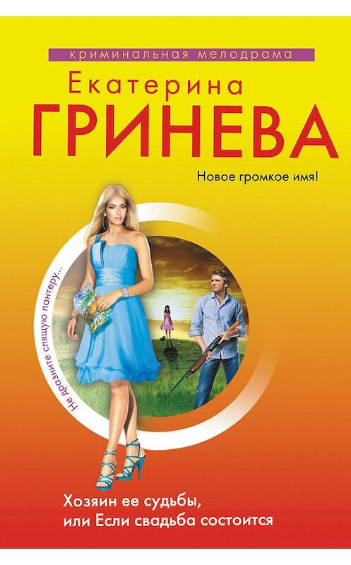 Обложка книги «Хозяин ее судьбы, или Если свадьба состоится» автора Екатериной Гриневы издание 2012 года. ISBN 9785699604241.