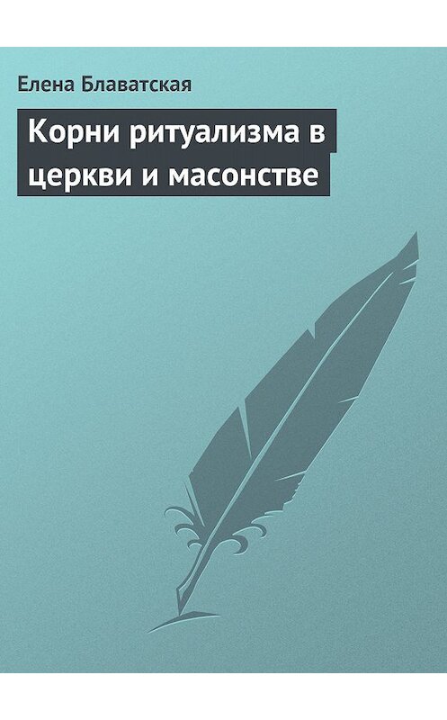 Обложка книги «Корни ритуализма в церкви и масонстве» автора Елены Блаватская.