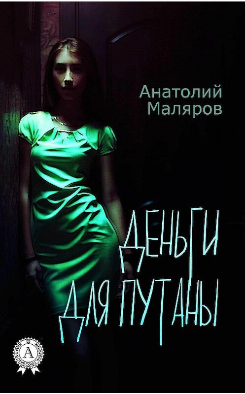 Обложка книги «Деньги для путан» автора Анатолия Малярова.