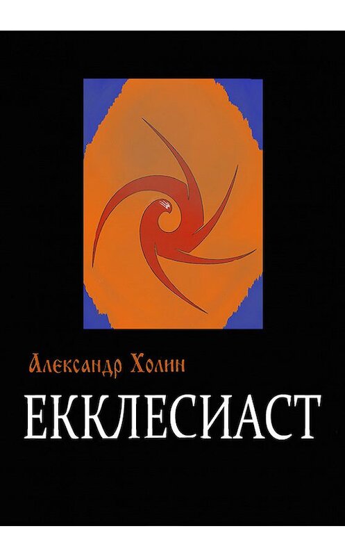 Обложка книги «Екклесиаст» автора Александра Холина.