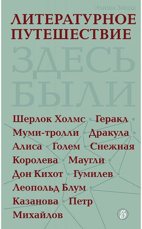 Обложка книги «Литературное путешествие» автора Элиши Зинде издание 2012 года.