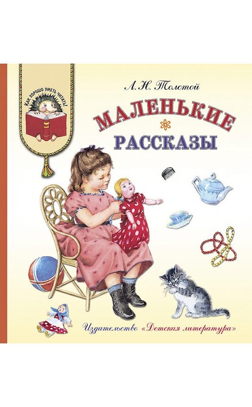 Обложка книги «Маленькие рассказы» автора Лева Толстоя издание 2018 года. ISBN 9485080059582.