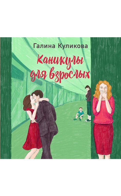 Обложка аудиокниги «Каникулы для взрослых» автора Галиной Куликовы.