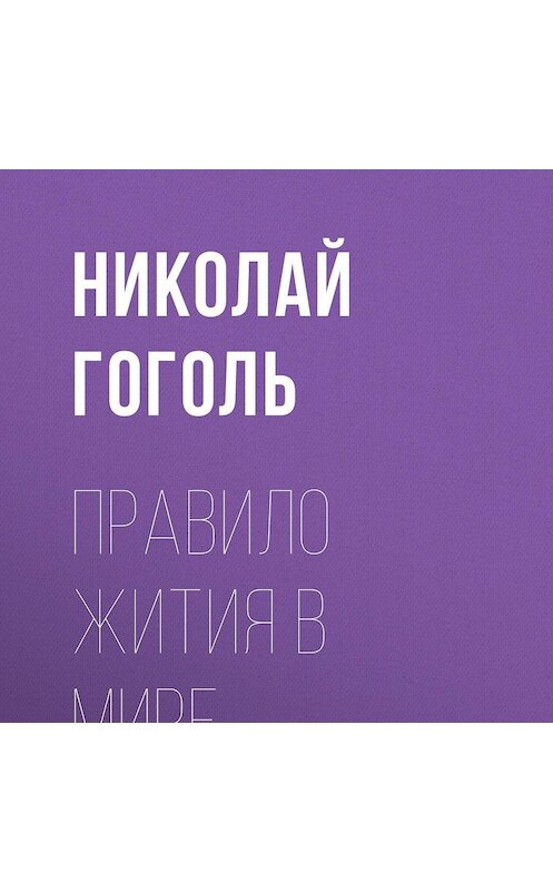 Обложка аудиокниги «Правило жития в мире» автора Николай Гоголи.