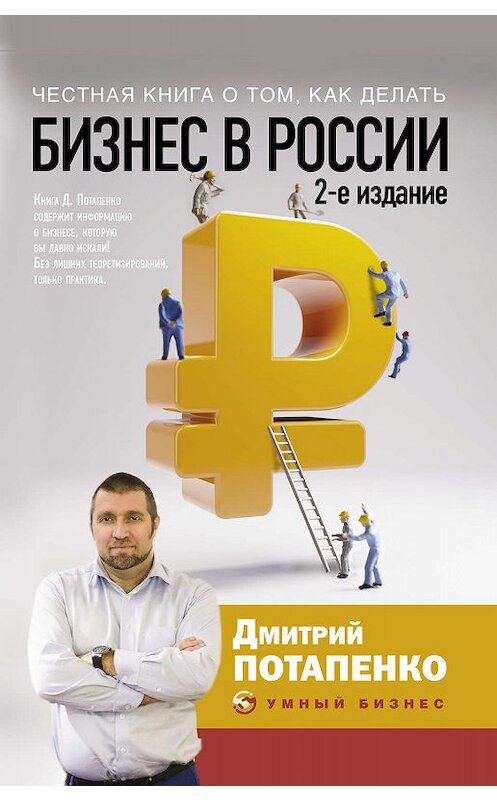 Обложка книги «Честная книга о том, как делать бизнес в России» автора Дмитрия Потапенки издание 2020 года. ISBN 9785171192235.
