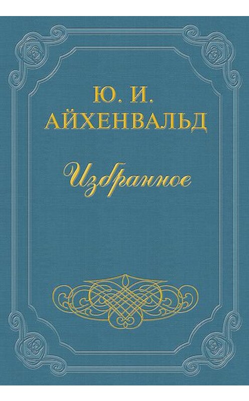 Обложка книги «Арцыбашев» автора Юлия Айхенвальда.