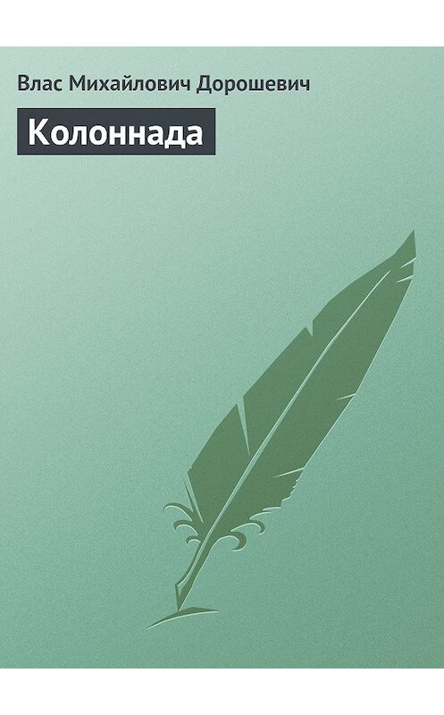 Обложка книги «Колоннада» автора Власа Дорошевича.