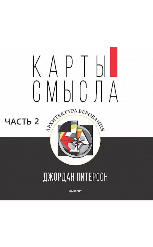 Обложка аудиокниги «Карты смысла. Архитектура верования. Часть 2» автора Джордана Питерсона.
