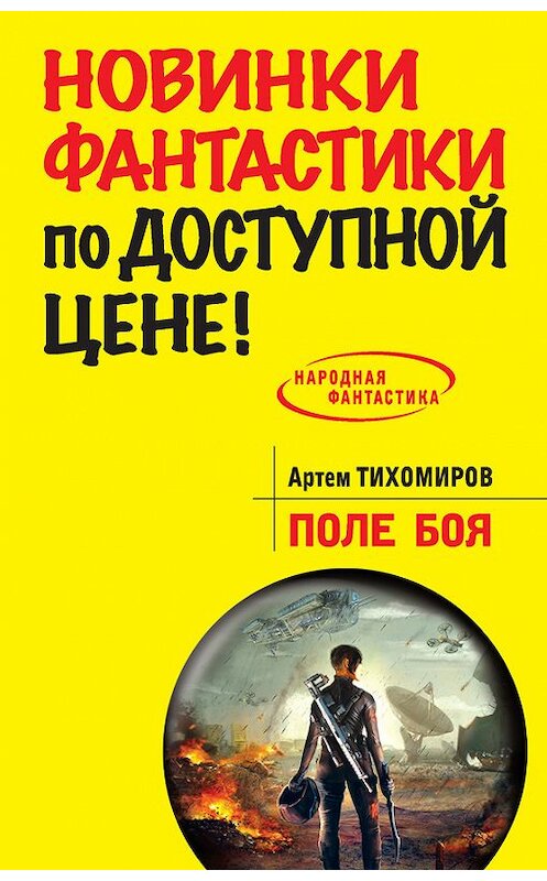 Обложка книги «Поле боя» автора Артема Тихомирова издание 2014 года. ISBN 9785699722556.