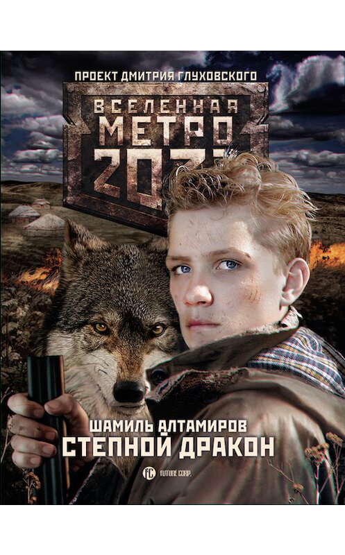 Обложка книги «Метро 2033: Степной дракон» автора Шамиля Алтамирова издание 2017 года. ISBN 9785171022204.