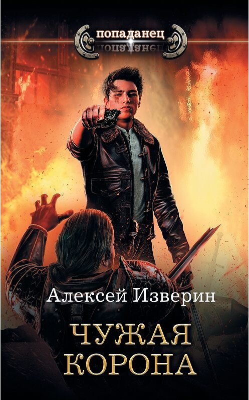 Обложка книги «Чужое тело. Чужая корона» автора Алексея Изверина издание 2019 года. ISBN 9785171120092.