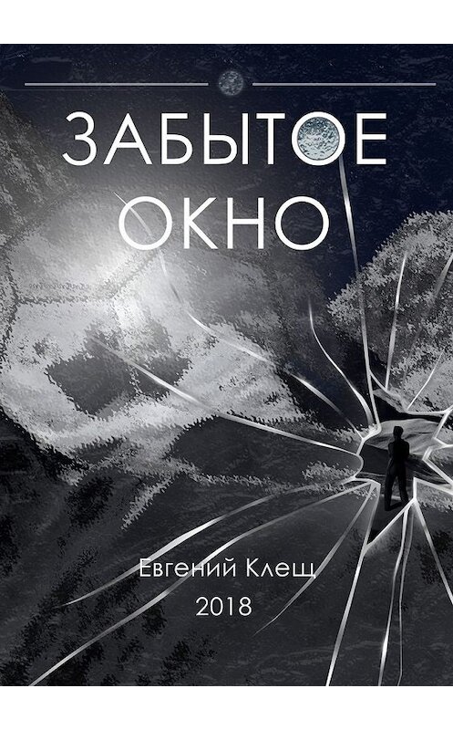 Обложка книги «Забытое окно. Истории о поисках, потерях и путешествиях» автора Евгеного Клеща. ISBN 9785449345806.