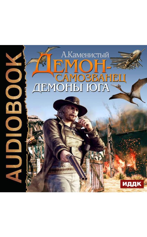 Обложка аудиокниги «Демоны Юга» автора Артема Каменистый.