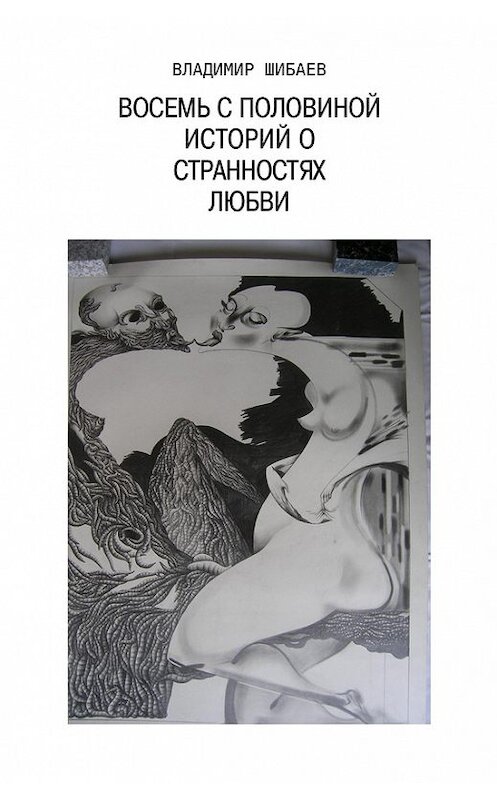 Обложка книги «Восемь с половиной историй о странностях любви» автора Владимира Шибаева.