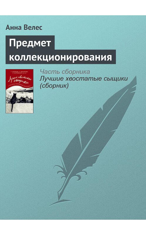 Обложка книги «Предмет коллекционирования» автора Анны Велес издание 2016 года.