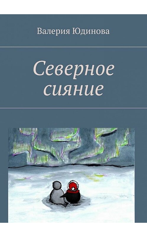 Обложка книги «Северное сияние» автора Валерии Юдиновы. ISBN 9785448362590.