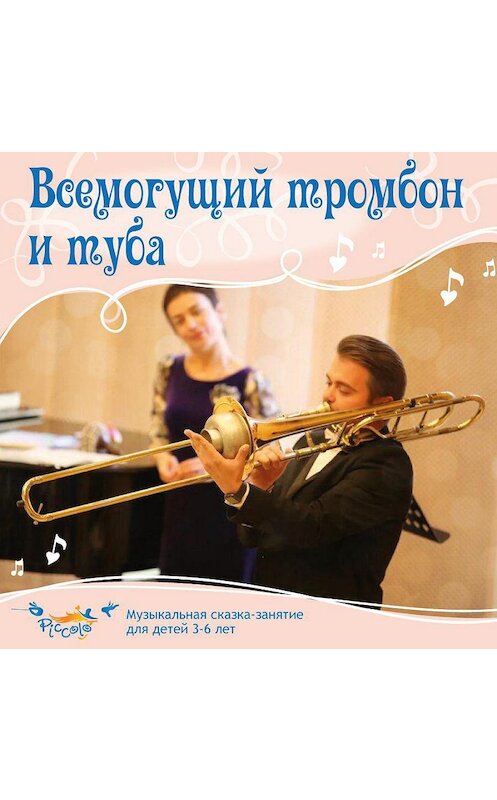 Обложка аудиокниги «Всемогущий тромбон и туба» автора Ольги Пикколо.