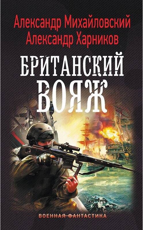 Обложка книги «Британский вояж» автора  издание 2018 года. ISBN 9785171065973.