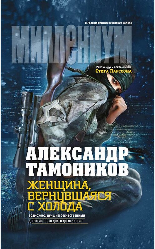 Обложка книги «Женщина, вернувшаяся с холода» автора Александра Тамоникова издание 2013 года. ISBN 9785699609697.