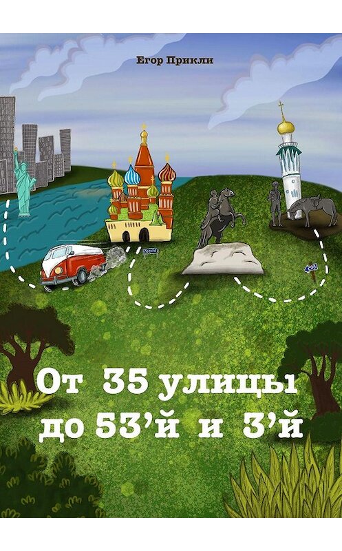 Обложка книги «От 35-й улицы до 53-й и 3-й» автора Егор Прикли. ISBN 9785449872425.