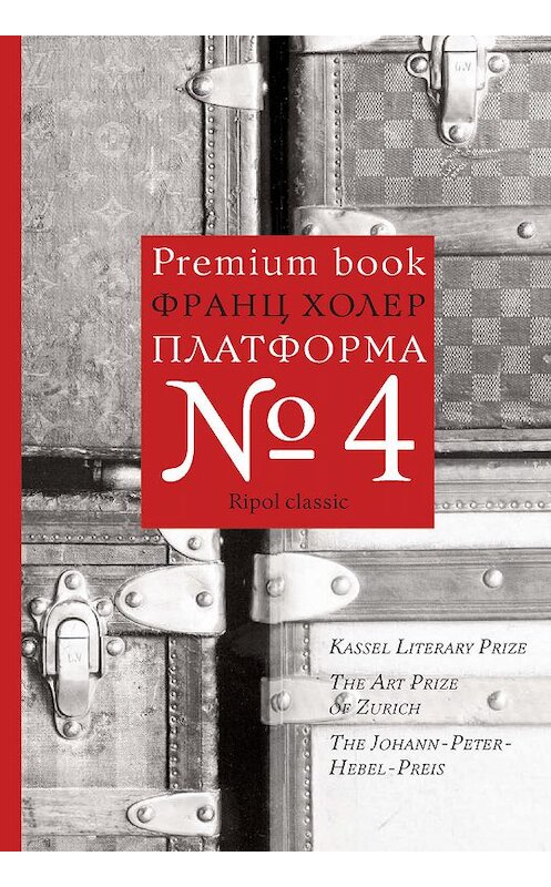 Обложка книги «Платформа №4» автора Франца Холера. ISBN 9785386096359.
