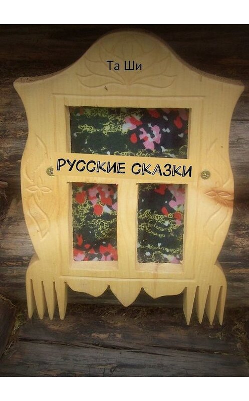 Обложка книги «Русские сказки» автора Ти Ши. ISBN 9785447496203.