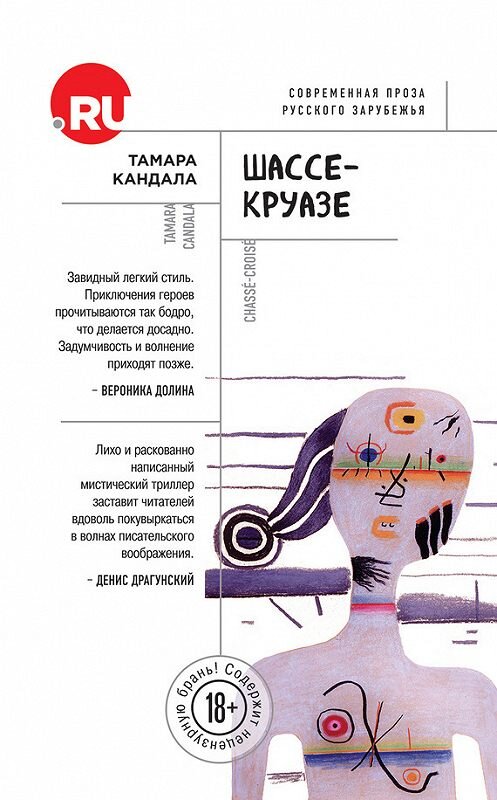Обложка книги «Шассе-Круазе» автора Тамары Кандалы издание 2016 года. ISBN 9785699874576.