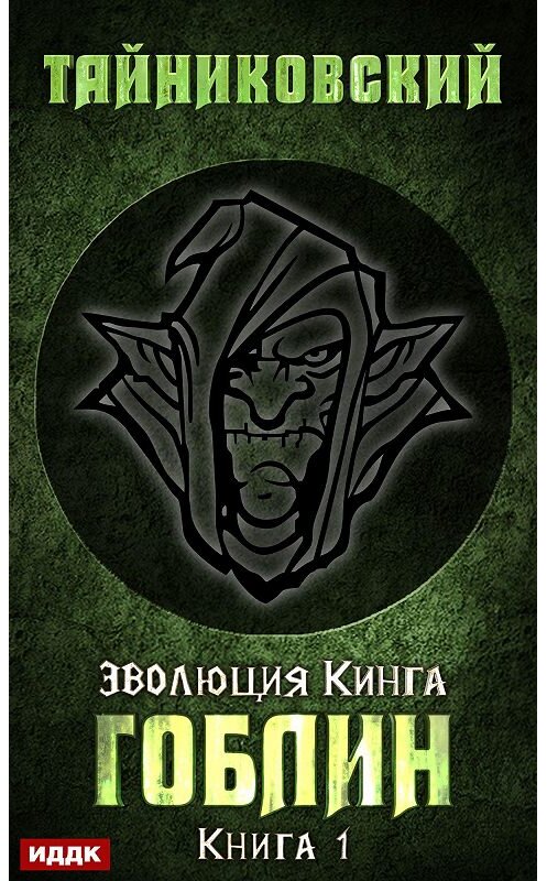 Обложка книги «Гоблин» автора Тайниковския.