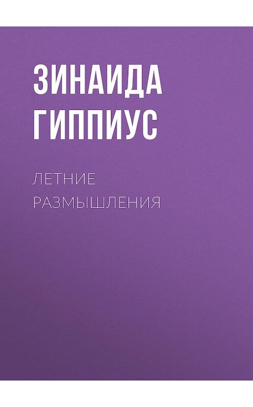 Обложка книги «Летние размышления» автора Зинаиды Гиппиуса.