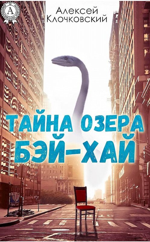 Обложка книги «Тайна озера Бэй-Хай» автора Алексея Клочковския.