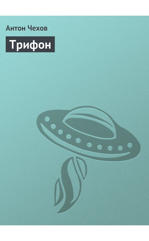 Обложка книги «Трифон» автора Антона Чехова издание 1975 года.