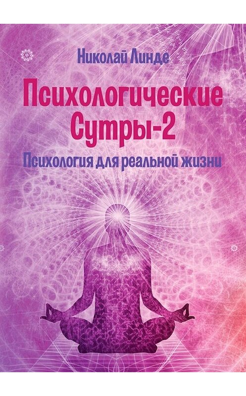 Обложка книги «Психологические сутры – 2. Психология для реальной жизни» автора Николай Линде. ISBN 9785449631282.