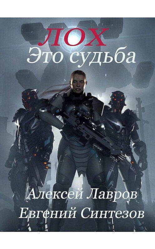 Обложка книги «Лох это судьба» автора .