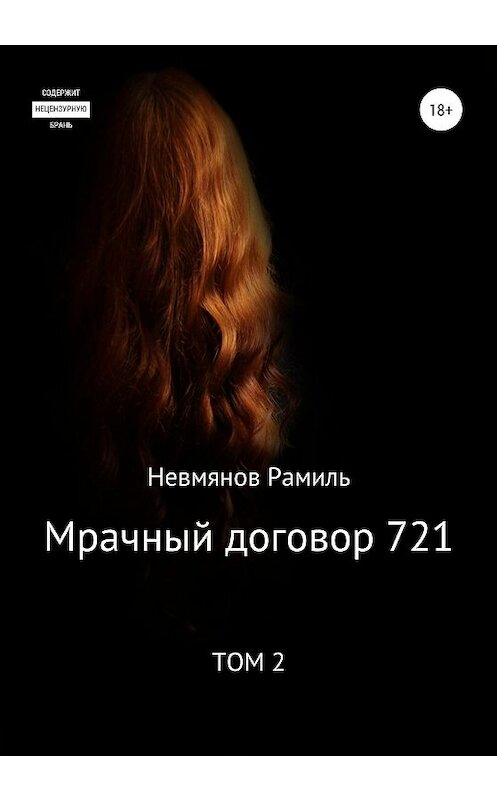Обложка книги «Мрачный договор 721. 2 том» автора Рамиля Невмянова издание 2020 года.