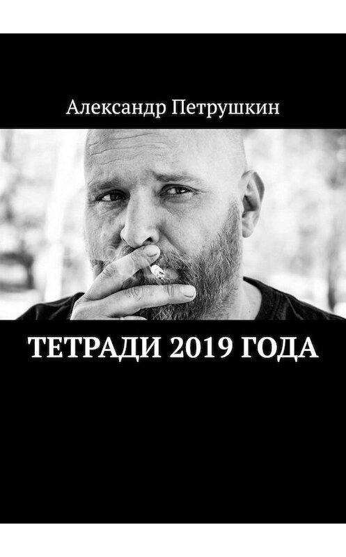 Обложка книги «Тетради 2019 года» автора Александра Петрушкина. ISBN 9785005044815.