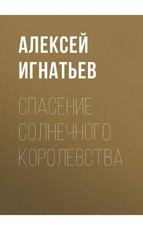 Обложка книги «Спасение Солнечного Королевства» автора Алексея Игнатьева.