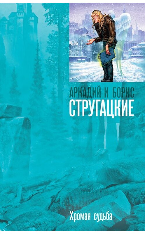 Обложка книги «Хромая судьба» автора .