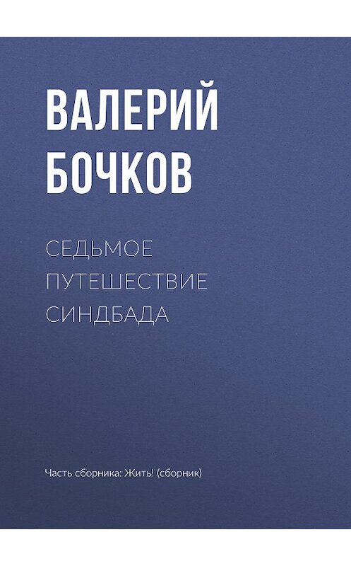 Обложка книги «Седьмое путешествие Синдбада» автора Валерия Бочкова.