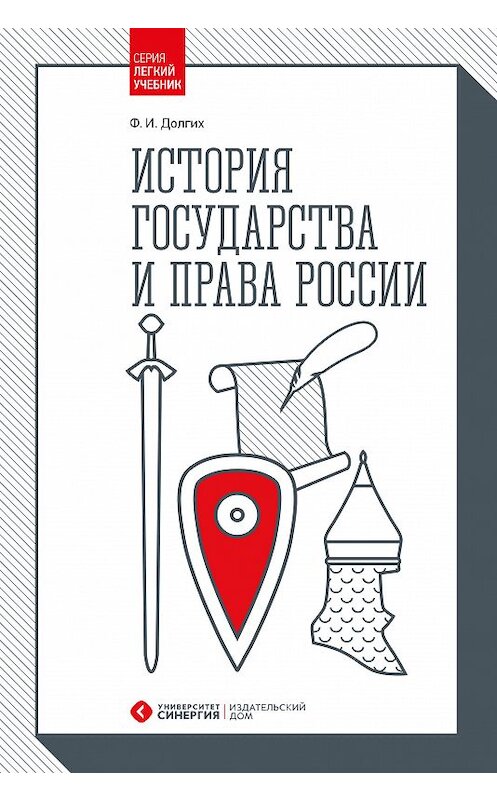 Обложка книги «История государства и права России» автора Федора Долгиха издание 2018 года. ISBN 9785425702661.