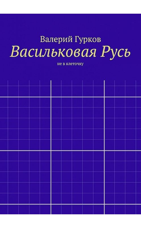 Обложка книги «Васильковая Русь» автора Валерия Гуркова. ISBN 9785447468668.