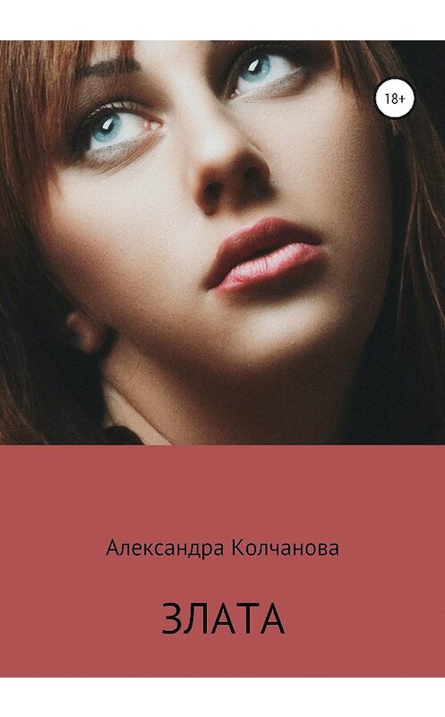 Обложка книги «Злата» автора Александры Колчановы издание 2020 года.
