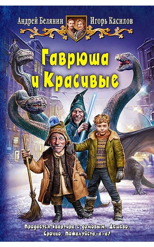 Обложка книги «Гаврюша и Красивые» автора  издание 2015 года. ISBN 9785992219586.