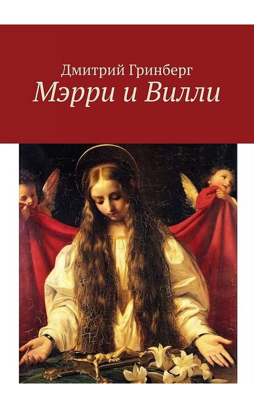 Обложка книги «Мэрри и Вилли» автора Дмитрия Гринберга. ISBN 9785449843388.