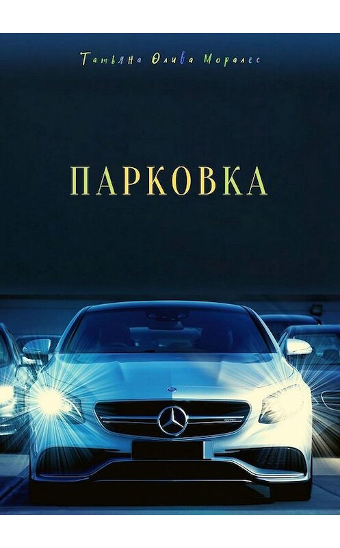 Обложка книги «Парковка» автора Татьяны Оливы Моралес. ISBN 9785449875952.