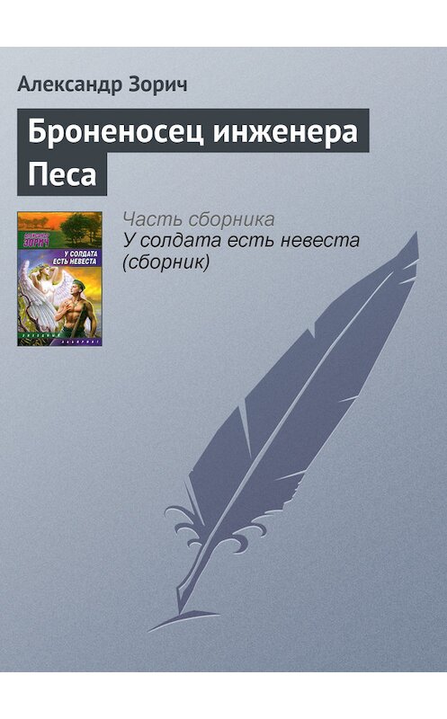 Обложка книги «Броненосец инженера Песа» автора Александра Зорича издание 2009 года. ISBN 9785170580453.