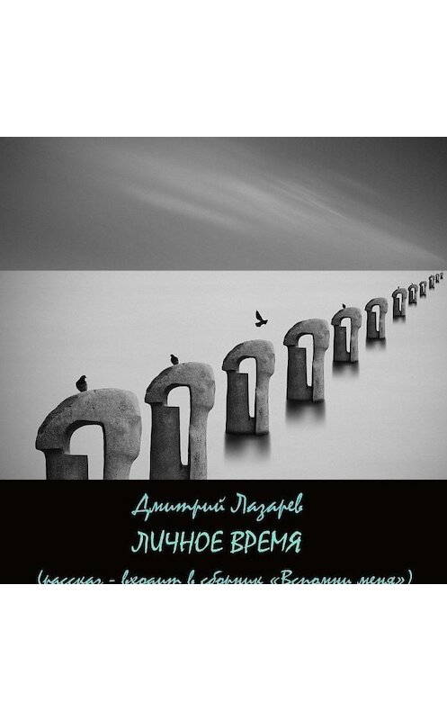 Обложка аудиокниги «Личное время» автора Дмитрия Лазарева.